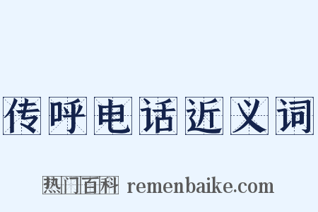 传呼电话近义词是什么意思的图片